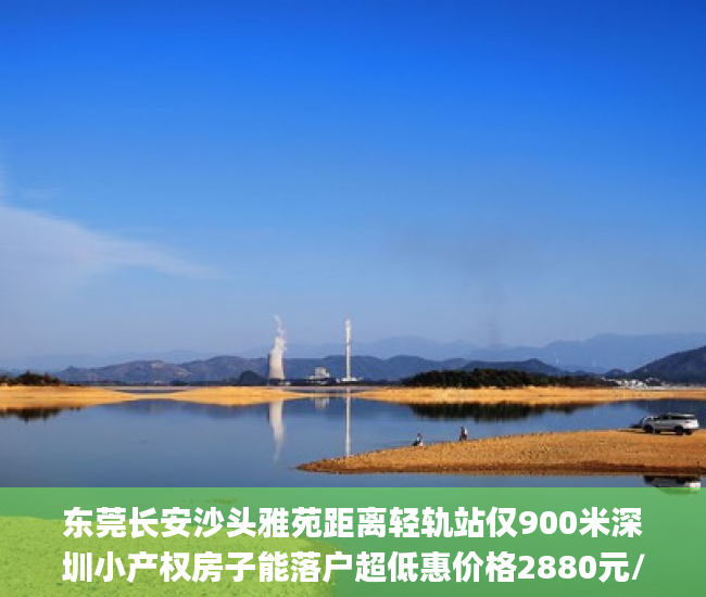 东莞长安沙头雅苑距离轻轨站仅900米深圳小产权房子能落户超低惠价格2880元/低利息！  小产权房_小产权