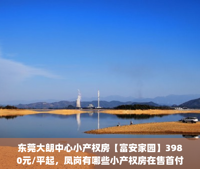 东莞大朗中心小产权房【富安家园】3980元/平起，凤岗有哪些小产权房在售首付4成分期5年  东莞大朗小产权房_大朗小产权房