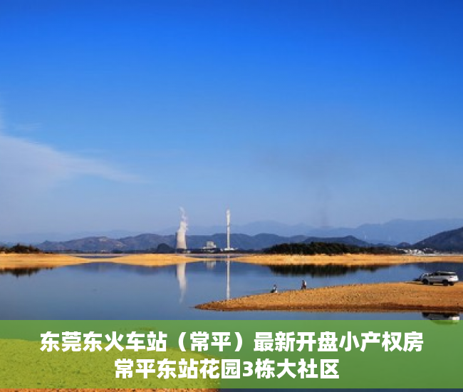 东莞东火车站（常平）最新开盘小产权房常平东站花园3栋大社区  