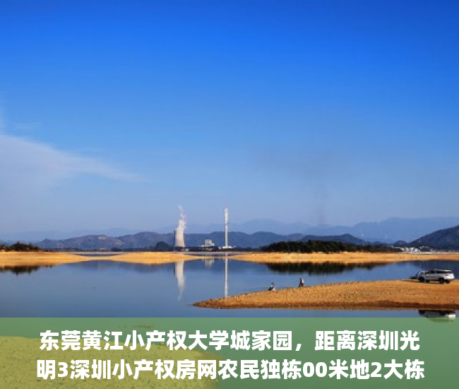 东莞黄江小产权大学城家园，距离深圳光明3深圳小产权房网农民独栋00米地2大栋配管道然气  小产权房_楼盘