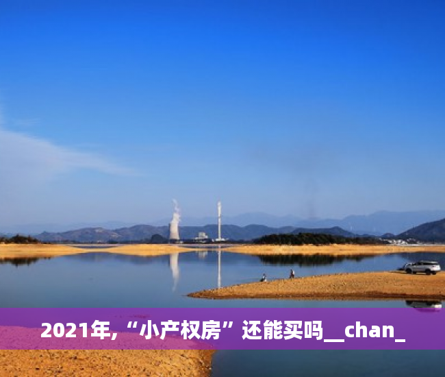 2021年,“小产权房”还能买吗__chan_