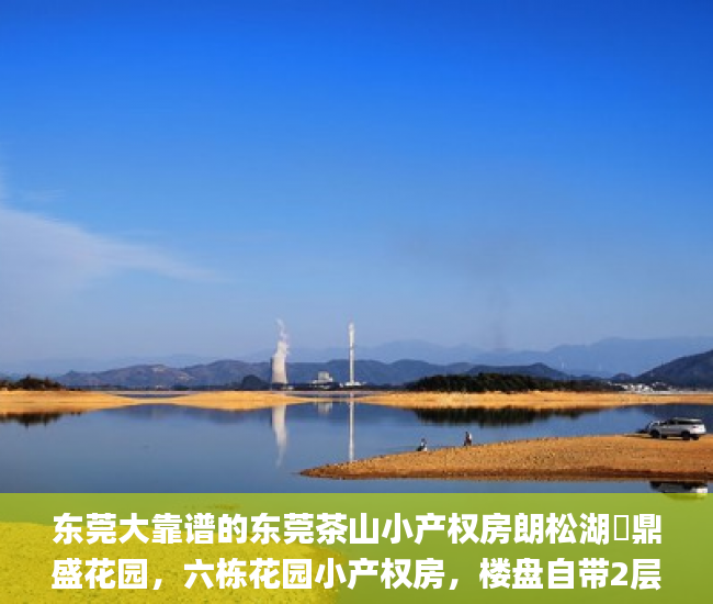 东莞大靠谱的东莞茶山小产权房朗松湖・鼎盛花园，六栋花园小产权房，楼盘自带2层停车库  小产权房_马莲
