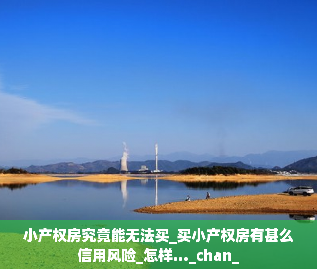 小产权房究竟能无法买_买小产权房有甚么信用风险_怎样..._chan_