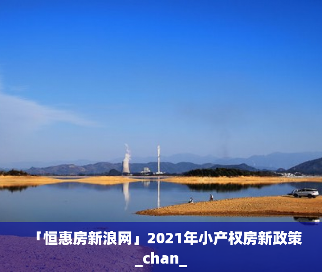 「恒惠房新浪网」2021年小产权房新政策_chan_