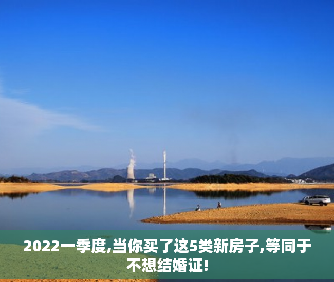 2022一季度,当你买了这5类新房子,等同于不想结婚证!