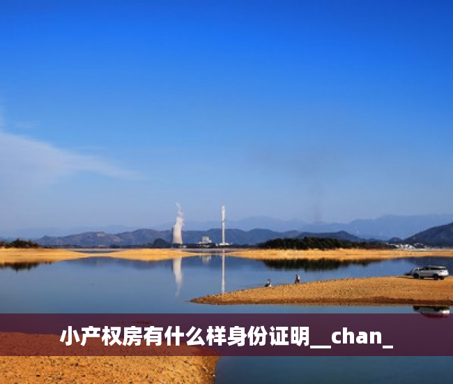 小产权房有什么样身份证明__chan_