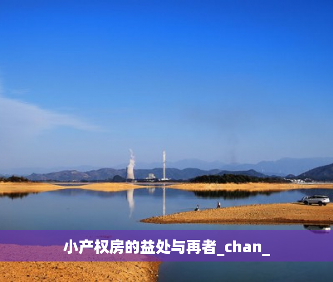 小产权房的益处与再者_chan_
