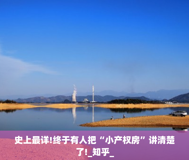 史上最详!终于有人把“小产权房”讲清楚了!_知乎_