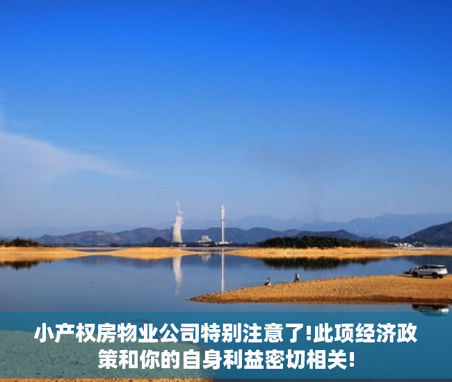 小产权房物业公司特别注意了!此项经济政策和你的自身利益密切相关!
