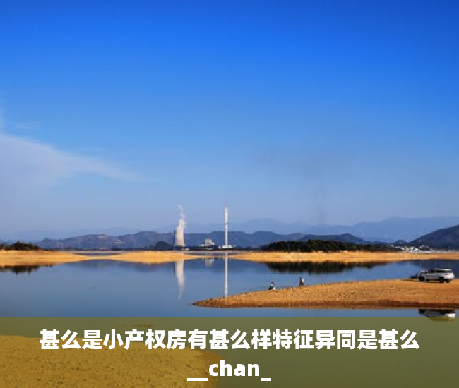 甚么是小产权房有甚么样特征异同是甚么__chan_
