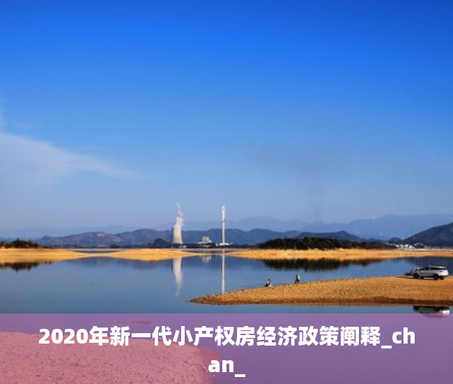 2020年新一代小产权房经济政策阐释_chan_