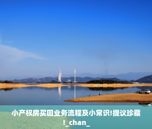 小产权房买回业务流程及小常识!提议珍藏!_chan_
