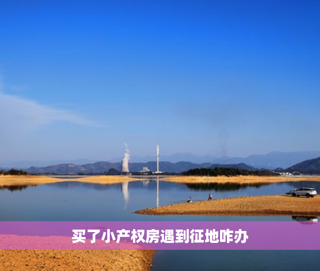 买了小产权房遇到征地咋办