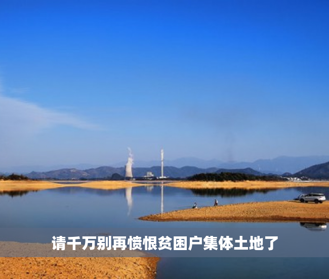 请千万别再愤恨贫困户集体土地了