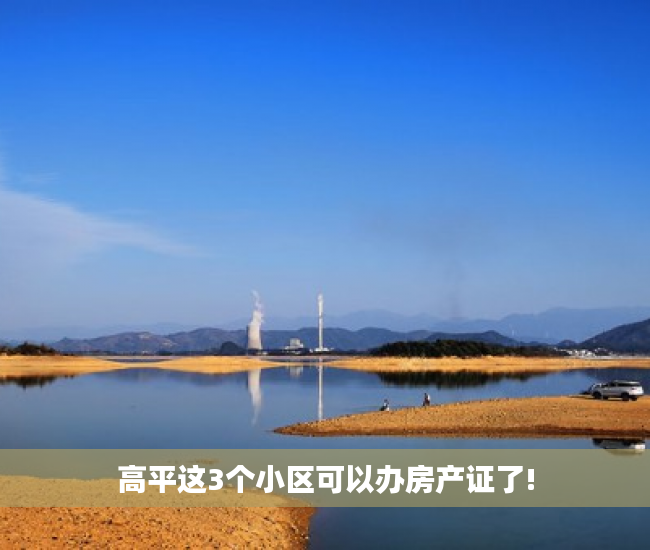 高平这3个小区可以办房产证了!