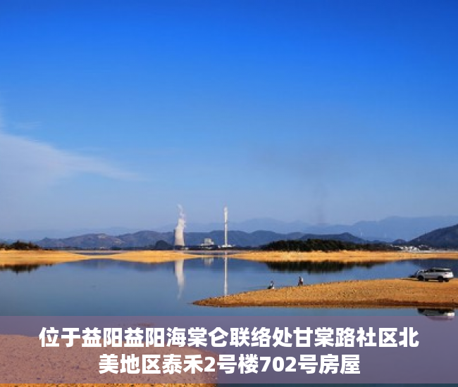 位于益阳益阳海棠仑联络处甘棠路社区北美地区泰禾2号楼702号房屋