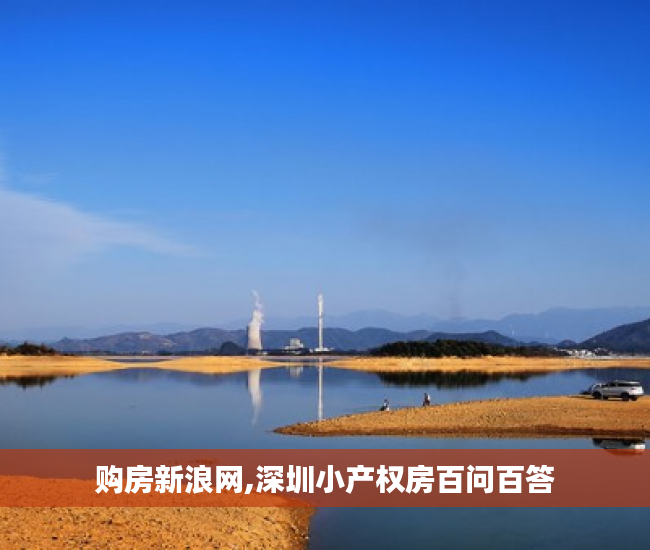 购房新浪网,深圳小产权房百问百答