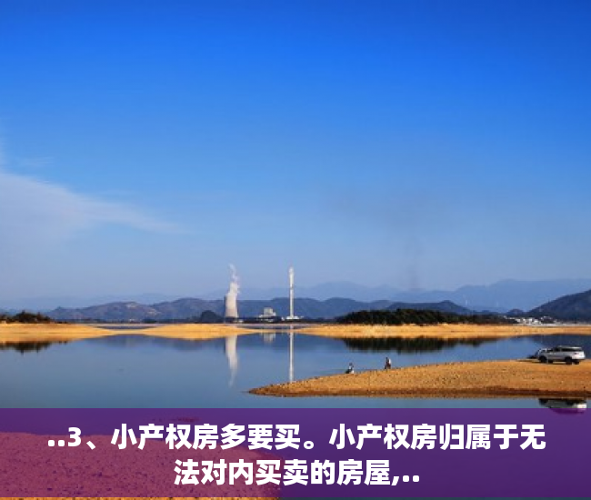 ..3、小产权房多要买。小产权房归属于无法对内买卖的房屋,..