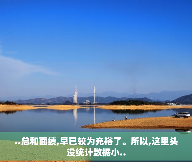 ..总和面绩,早已较为充裕了。所以,这里头没统计数据小..