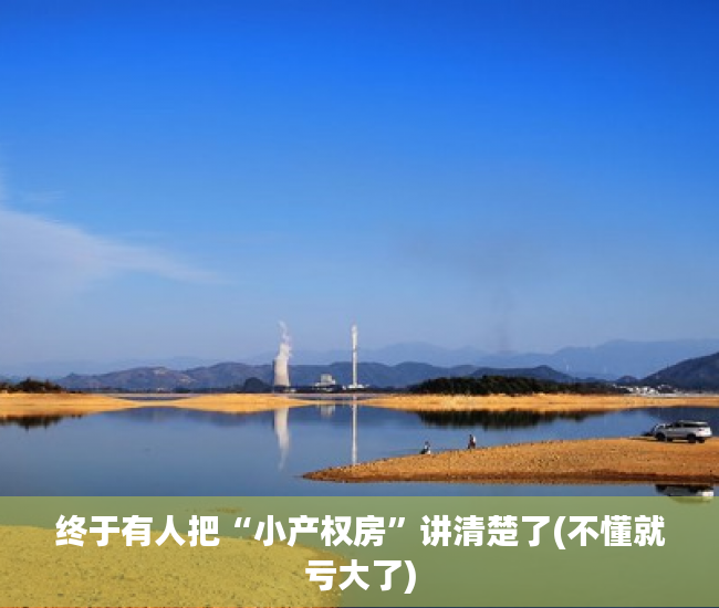 终于有人把“小产权房”讲清楚了(不懂就亏大了)