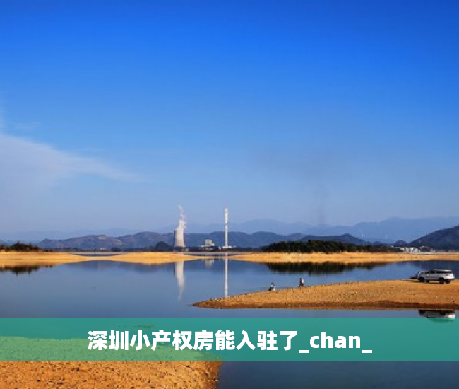 深圳小产权房能入驻了_chan_