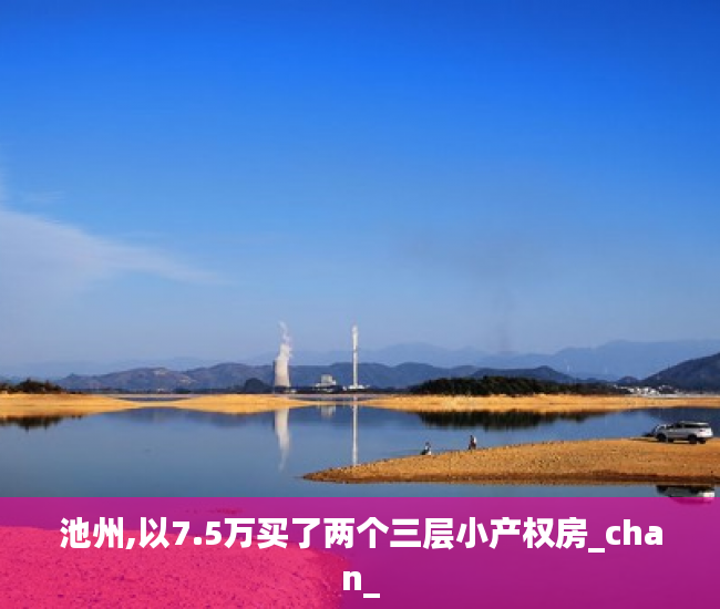 池州,以7.5万买了两个三层小产权房_chan_