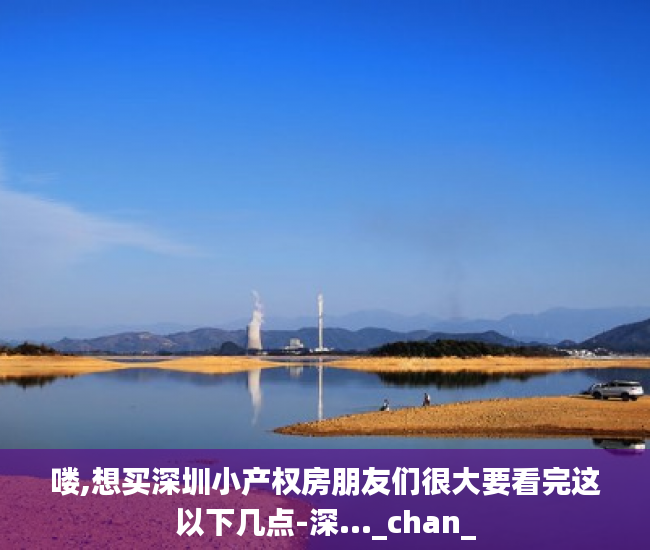 喽,想买深圳小产权房朋友们很大要看完这以下几点-深..._chan_