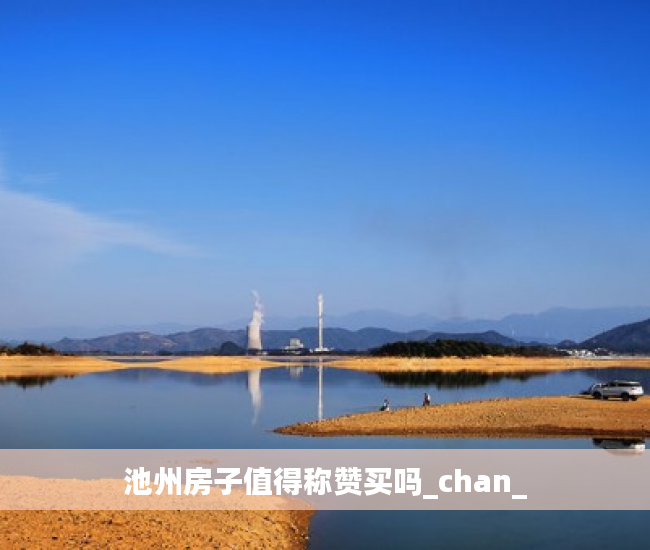 池州房子值得称赞买吗_chan_