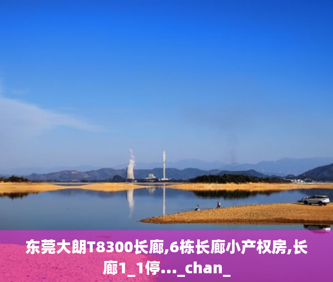 东莞大朗T8300长廊,6栋长廊小产权房,长廊1_1停..._chan_