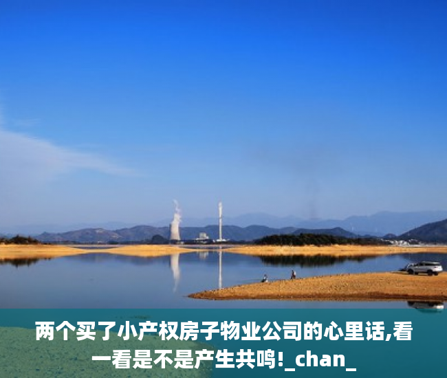 两个买了小产权房子物业公司的心里话,看一看是不是产生共鸣!_chan_