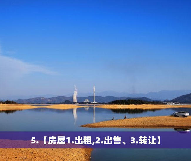 5.【房屋1.出租,2.出售、3.转让】