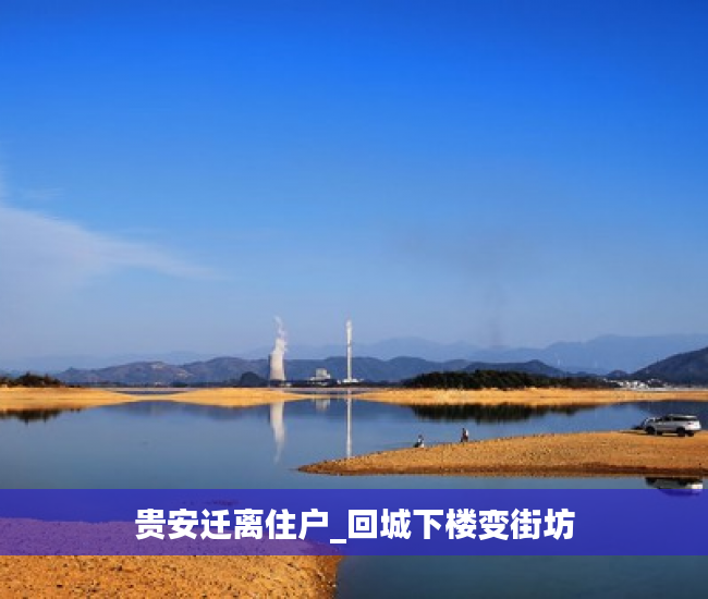 贵安迁离住户_回城下楼变街坊