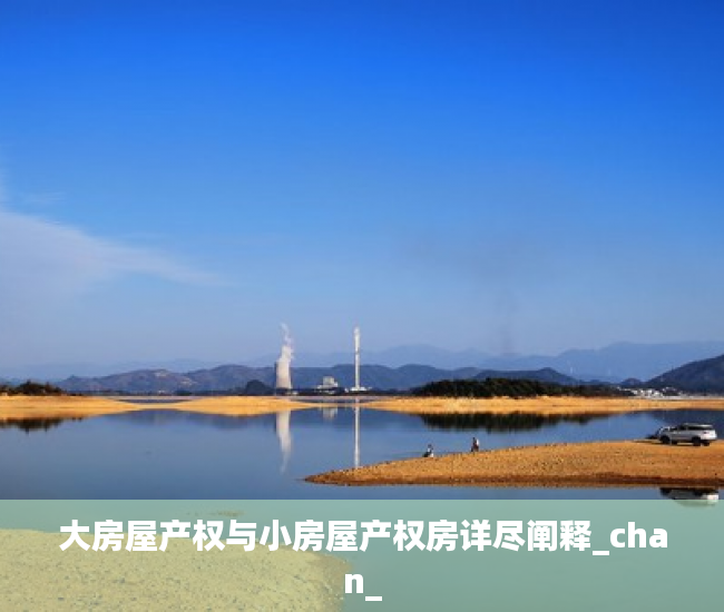 大房屋产权与小房屋产权房详尽阐释_chan_