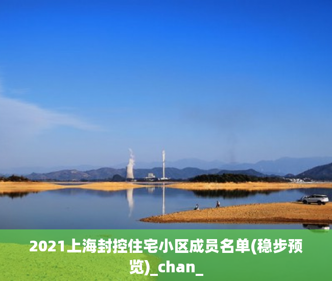2021上海封控住宅小区成员名单(稳步预览)_chan_