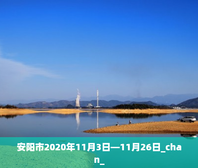 安阳市2020年11月3日—11月26日_chan_