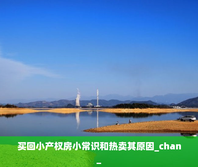 买回小产权房小常识和热卖其原因_chan_