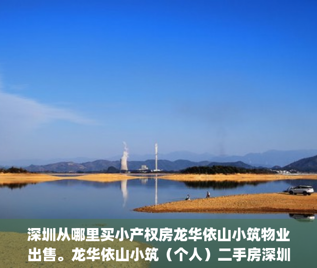 深圳从哪里买小产权房龙华依山小筑物业出售。龙华依山小筑（个人）二手房深圳小产权房_小产权房网