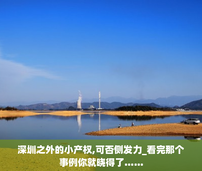 深圳之外的小产权,可否侧发力_看完那个事例你就晓得了……