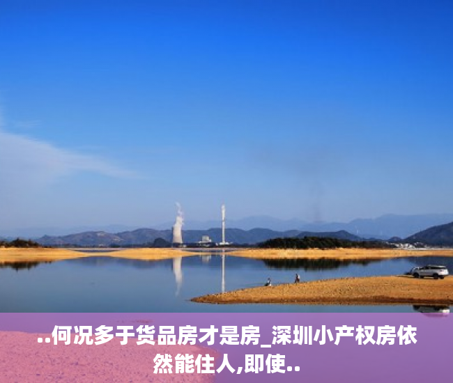 ..何况多于货品房才是房_深圳小产权房依然能住人,即使..