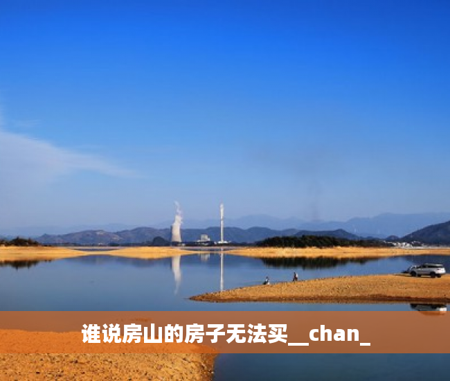 谁说房山的房子无法买__chan_