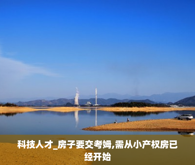 科技人才_房子要交考姆,需从小产权房已经开始