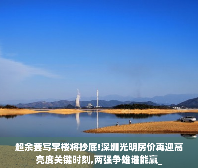 超余套写字楼将抄底!深圳光明房价再迎高亮度关键时刻,两强争雄谁能赢_