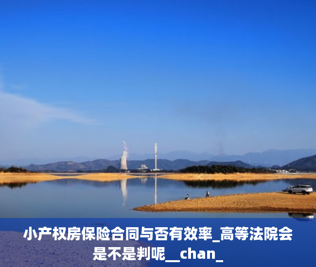 小产权房保险合同与否有效率_高等法院会是不是判呢__chan_