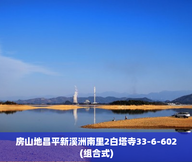 房山地昌平新溪洲南里2白塔寺33-6-602(组合式)