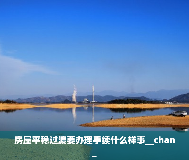 房屋平稳过渡要办理手续什么样事__chan_