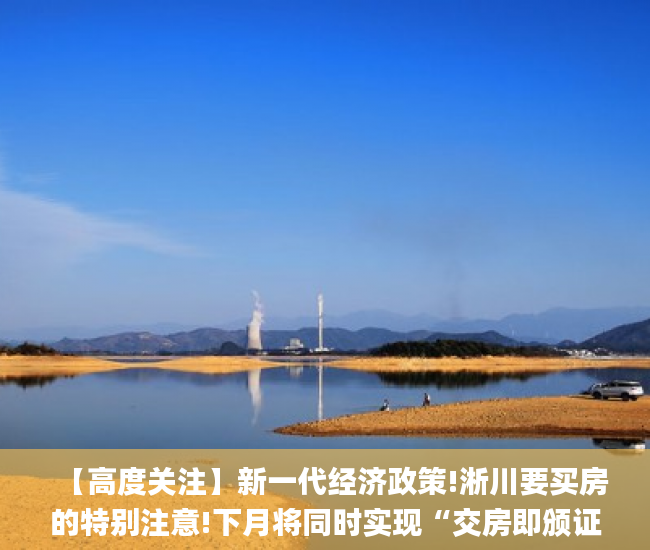 【高度关注】新一代经济政策!淅川要买房的特别注意!下月将同时实现“交房即颁证”_...