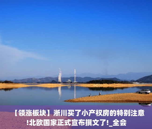 【领涨板块】淅川买了小产权房的特别注意!北欧国家正式宣布撰文了!_全会