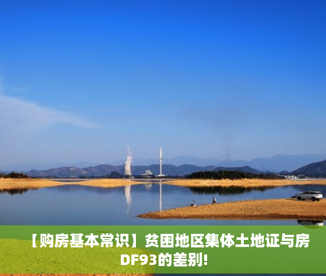【购房基本常识】贫困地区集体土地证与房DF93的差别!