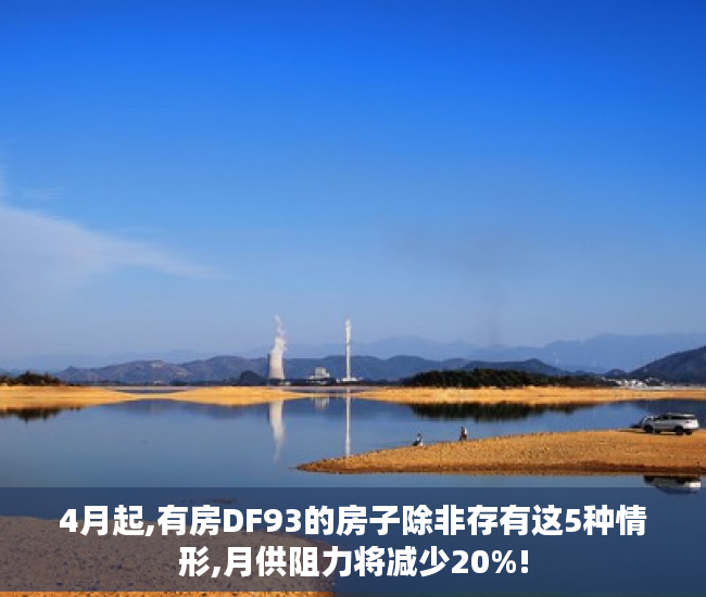 4月起,有房DF93的房子除非存有这5种情形,月供阻力将减少20%!