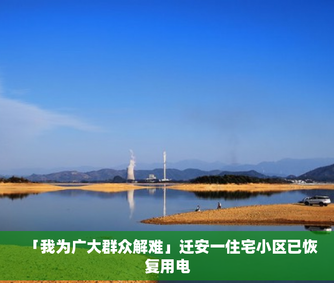 「我为广大群众解难」迁安一住宅小区已恢复用电